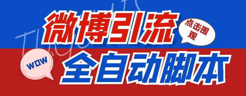 （4627期）【引流必备】神鹰-微博引流脚本【永久版脚本详细教程】_免费分享网络创业,副业,信息差项目的老牌资源整合平台！金铲子项目