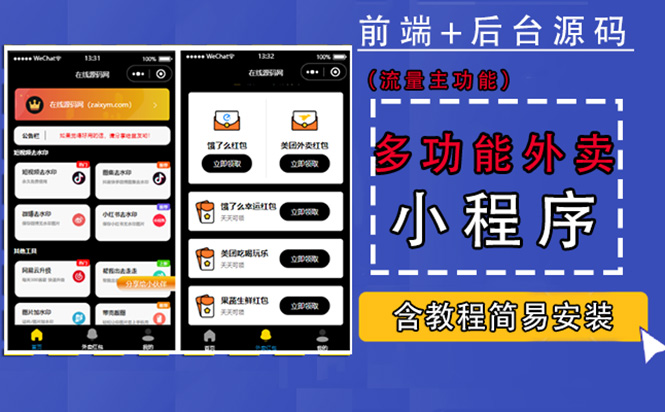 (4635期)带外卖CPS多功能工具箱微信小程序源码,支持多种流量主实现躺赚(详细教程)_免费分享网络创业,副业,信息差项目的老牌资源整合平台!金铲子项目