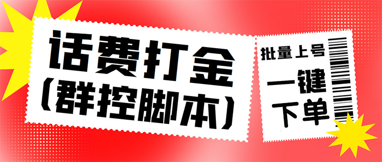 (4615期)外面收费3000多的三合一话费打金群控脚本,批量上号一键下单【脚本教程】_免费分享网络创业,副业,信息差项目的老牌资源整合平台!金铲子项目