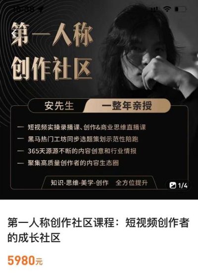 亲爱的安先生,第一人称创作社区,短视频内容创作、热门必修课(115节课)_免费分享网络创业,副业,信息差项目的老牌资源整合平台!金铲子项目