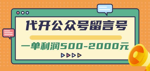 外面卖1799的代开公众号留言号项目,一单-2000元【视频教程】_免费分享网络创业,副业,信息差项目的老牌资源整合平台!金铲子项目