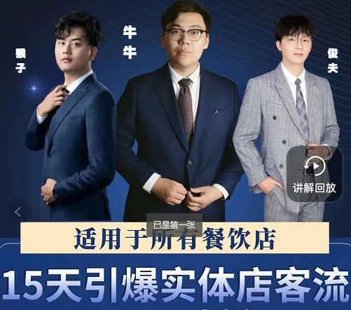 15天引爆实体店客流,适用于所有餐饮店,突破单量瓶颈必学_免费分享网络创业,副业,信息差项目的老牌资源整合平台!金铲子项目