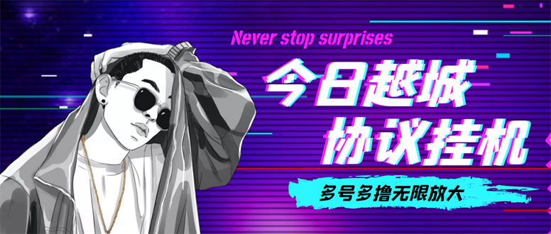 (4337期)今日越城撸话费项目,每周兑换30话费协议脚本支持批量养号抢购(软件教程)_免费分享网络创业,副业,信息差项目的老牌资源整合平台!金铲子项目