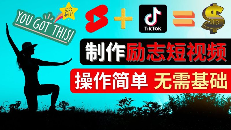 (4338期)制作Tiktok,YoutubeShorts励志短视频–通过短视频平台快速开通广告获利_免费分享网络创业,副业,信息差项目的老牌资源整合平台!金铲子项目