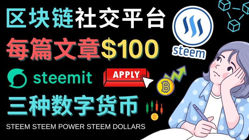 (4603期)区块链的社交媒体平台Steemit,每篇文章美元–注册流程和盈利模式_免费分享网络创业,副业,信息差项目的老牌资源整合平台!金铲子项目
