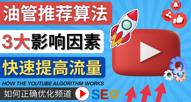 （4340期）YouTube视频推荐算法(Algorithm)详解YouTube推荐机制，帮你获得更多流量_免费分享网络创业,副业,信息差项目的老牌资源整合平台！金铲子项目