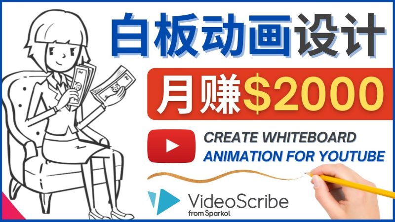 (4341期)创建白板动画(WhiteBoardAnimation)YouTube频道,美元_免费分享网络创业,副业,信息差项目的老牌资源整合平台!金铲子项目