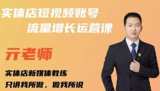 亓老师·实体店抖音账号流量增长运营课,教你掌握一套系统抖音账号运营的方法论_免费分享网络创业,副业,信息差项目的老牌资源整合平台!金铲子项目
