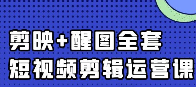 大宾老师:短视频剪辑运营实操班,0基础教学七天入门到精通_免费分享网络创业,副业,信息差项目的老牌资源整合平台!金铲子项目