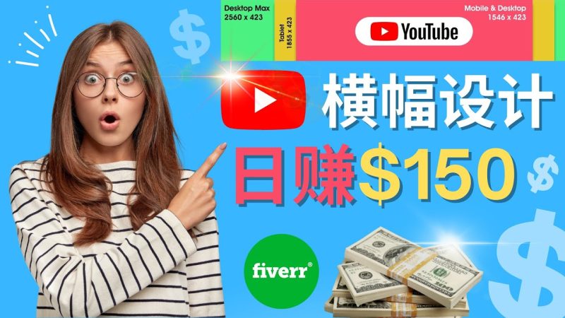 (4342期)通过Fiverr出售YouTubeBanner横幅的设计,每单50美元,150美元_免费分享网络创业,副业,信息差项目的老牌资源整合平台!金铲子项目