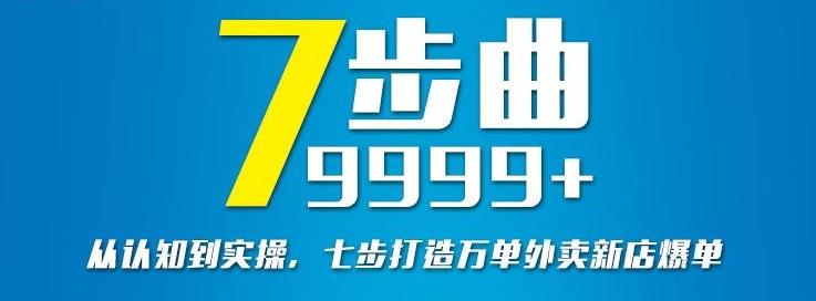 从认知到实操，七部曲打造9999单外卖新店爆单_免费分享网络创业,副业,信息差项目的老牌资源整合平台！金铲子项目