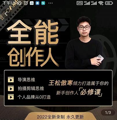 王松傲寒·全能创作人思维课，帮你打造创作人IP，全面提升导演思维_免费分享网络创业,副业,信息差项目的老牌资源整合平台！金铲子项目