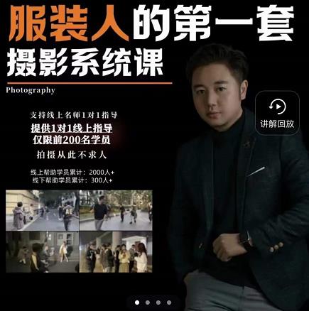 手机服装摄影必修课,服装人的第一套摄影系统课,学服装拍摄看超哥就够了_免费分享网络创业,副业,信息差项目的老牌资源整合平台!金铲子项目