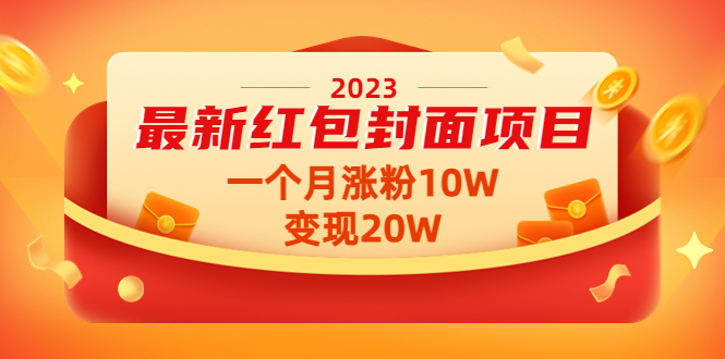 (4592期)2023最新红包封面项目,一个月涨粉,【视频资料】_免费分享网络创业,副业,信息差项目的老牌资源整合平台!金铲子项目