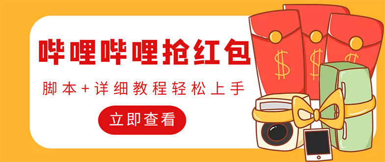 (4594期)外面收费688的最新哔哩哔哩抢红包项目,单号一天最少5【自动脚本教程】_免费分享网络创业,副业,信息差项目的老牌资源整合平台!金铲子项目
