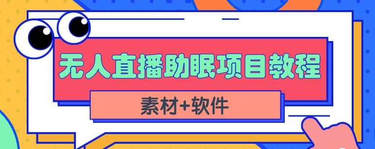 抖音快手短视频无人直播助眠赚钱项目,小白也能快速上手(教程素材软件)_免费分享网络创业,副业,信息差项目的老牌资源整合平台!金铲子项目