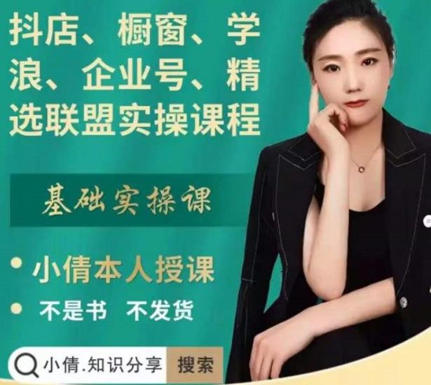 抖店、橱窗、学浪、企业号、精选联盟实操课程,适合新手快速入门_免费分享网络创业,副业,信息差项目的老牌资源整合平台!金铲子项目