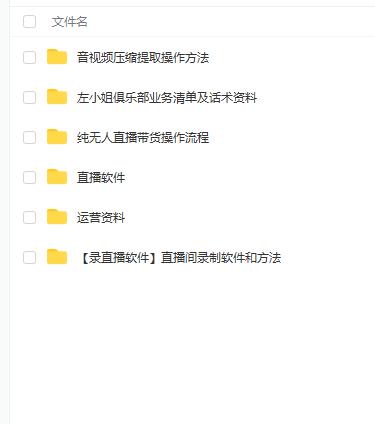 左小姐-直播带货俱乐部十三行、无人直播,全套教程附:工具、文档、话术资料_免费分享网络创业,副业,信息差项目的老牌资源整合平台!金铲子项目