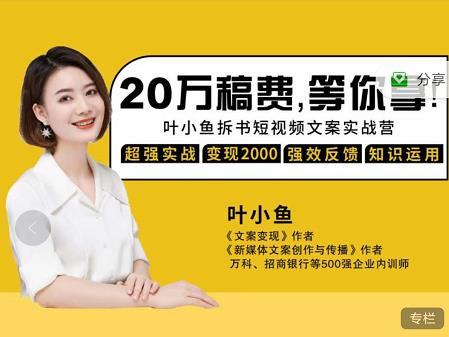 叶小鱼21天短视频文案拆书营，学完搞定各类书单短视频文案_免费分享网络创业,副业,信息差项目的老牌资源整合平台！金铲子项目