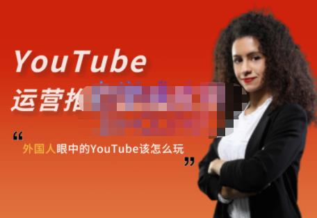 外国人眼中的YouTube该怎么玩？Elisa·YouTube运营推广实战技巧_免费分享网络创业,副业,信息差项目的老牌资源整合平台！金铲子项目