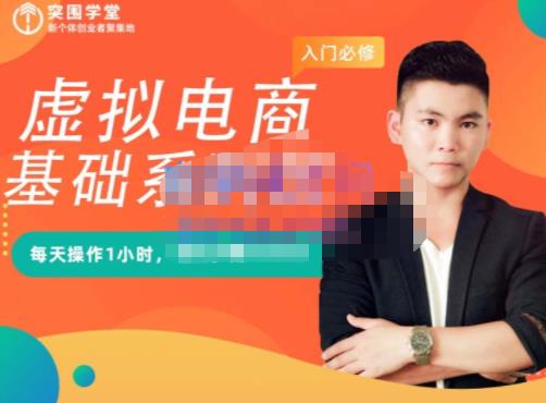 突围学堂·虚拟电商基础系列课(入门必修),每天操作1小时,每月多0_免费分享网络创业,副业,信息差项目的老牌资源整合平台!金铲子项目