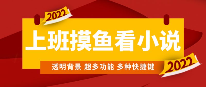 （4555期）上班摸鱼必备看小说神器，调整背景和字体，一键隐藏窗口_免费分享网络创业,副业,信息差项目的老牌资源整合平台！金铲子项目