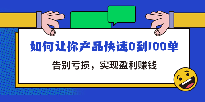 (4319期)拼多多商家课:如何让你产品快速0到100单,告别亏损,实现盈利赚钱_免费分享网络创业,副业,信息差项目的老牌资源整合平台!金铲子项目
