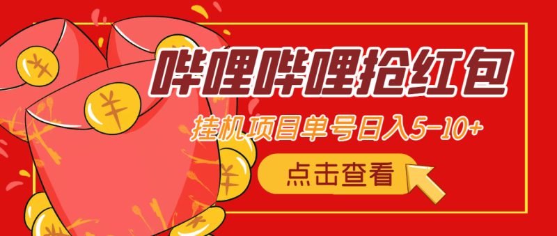 (4322期)最新哔哩哔哩抢红包挂机项目,单号5-【脚本详细教程】_免费分享网络创业,副业,信息差项目的老牌资源整合平台!金铲子项目