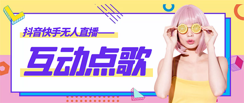 （4539期）外面收费998的最新无人直播音乐互动点歌系统，支持抖音【全套脚本教程】_免费分享网络创业,副业,信息差项目的老牌资源整合平台！金铲子项目