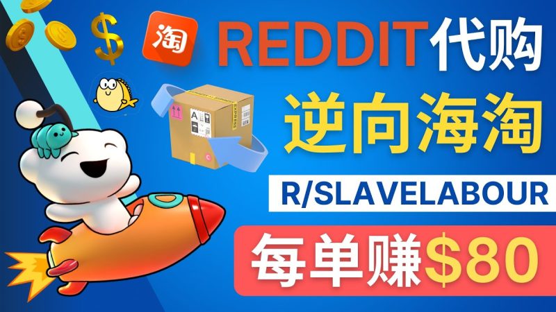 (4545期)逆向海淘赚钱流程:每单美元–在Reddit接单赚钱的方法_免费分享网络创业,副业,信息差项目的老牌资源整合平台!金铲子项目