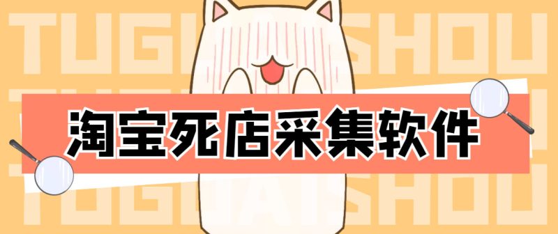 (4316期)外面298一个月的淘宝死店采集项目【死店采集脚本详细操作教程】_免费分享网络创业,副业,信息差项目的老牌资源整合平台!金铲子项目