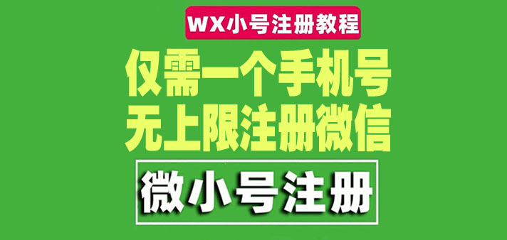 (4529期)一个手机号无上限注册微信小号-测试可用(详细视频操作教程)_免费分享网络创业,副业,信息差项目的老牌资源整合平台!金铲子项目