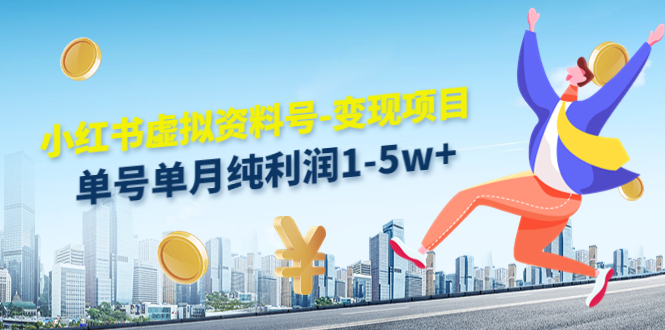 （4530期）小红书虚拟资料号-项目：单号单月纯利润1-实操玩法分享_免费分享网络创业,副业,信息差项目的老牌资源整合平台！金铲子项目