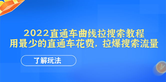 (4296期)2022直通车曲线拉搜索教程:用最少的直通车花费,拉爆搜索流量_免费分享网络创业,副业,信息差项目的老牌资源整合平台!金铲子项目