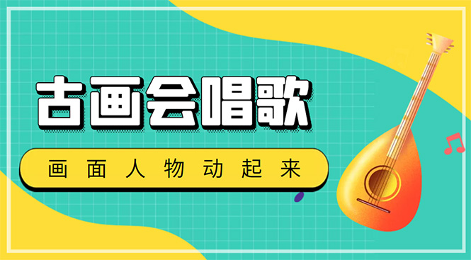 (4512期)抖音快手古画会唱歌生成脚本,自动生成会唱歌的古画【教程软件】_免费分享网络创业,副业,信息差项目的老牌资源整合平台!金铲子项目