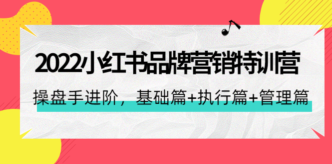 (4297期)2022小红书品牌营销特训营:操盘手进阶,基础篇执行篇管理篇(42节)_免费分享网络创业,副业,信息差项目的老牌资源整合平台!金铲子项目