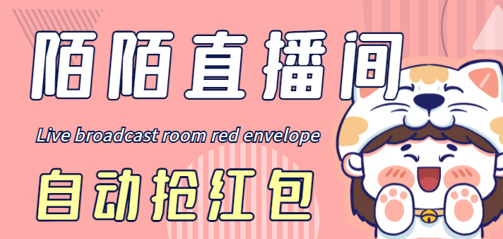 (4513期)最新陌陌直播间全自动挂机抢红包项目,单号一天5–【自动脚本教程】_免费分享网络创业,副业,信息差项目的老牌资源整合平台!金铲子项目