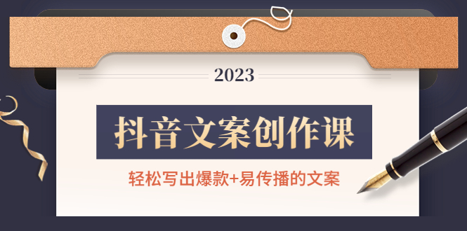 (4516期)抖音文案创作课:写出爆款易传播的文案,新手老手都适合_免费分享网络创业,副业,信息差项目的老牌资源整合平台!金铲子项目