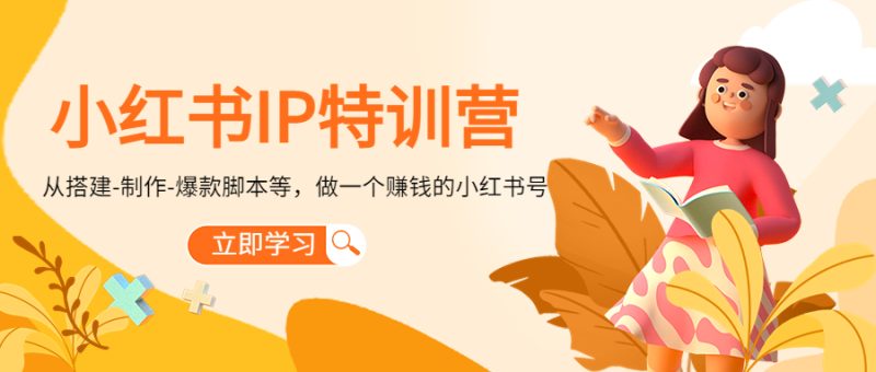 (4521期)小红书IP特训营:从搭建-制作-爆款脚本等等,做一个赚钱的小红书号_免费分享网络创业,副业,信息差项目的老牌资源整合平台!金铲子项目