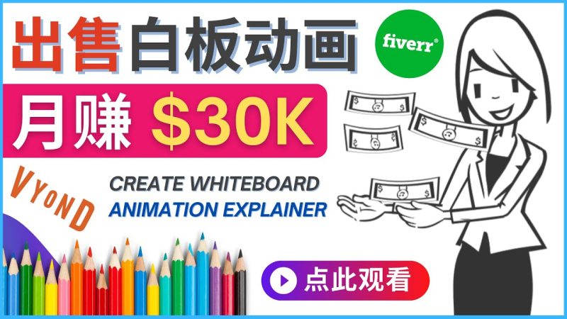 (4302期)如何用最简单制作白板动画(WhiteBoardAnimation)3万美元_免费分享网络创业,副业,信息差项目的老牌资源整合平台!金铲子项目