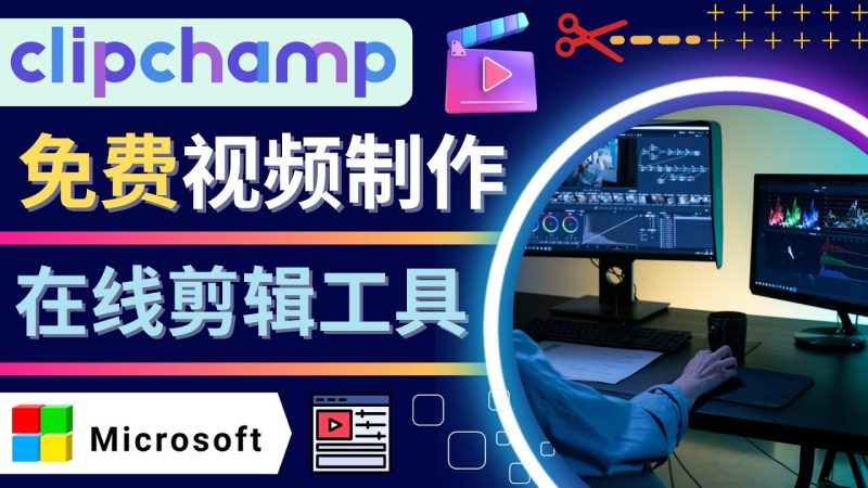(4287期)如何利用在线视频剪辑软件Clipchamp,制作YouTube,TikTok视频_免费分享网络创业,副业,信息差项目的老牌资源整合平台!金铲子项目