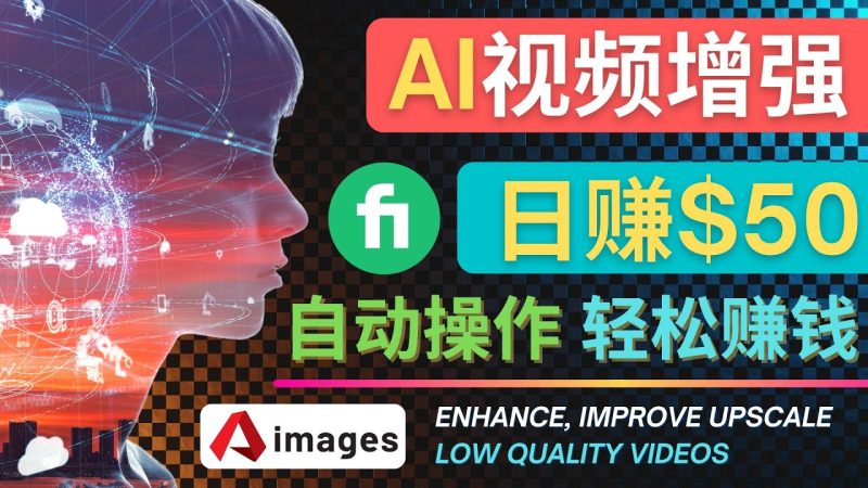 (4288期)在Fiverr出售视频增强服务赚钱的方法:每单5美元,美元,一键操作_免费分享网络创业,副业,信息差项目的老牌资源整合平台!金铲子项目