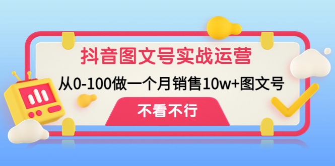 (4503期)抖音图文号实战运营教程:从0-100做一个售图文号_免费分享网络创业,副业,信息差项目的老牌资源整合平台!金铲子项目