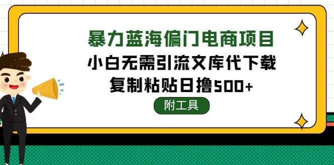 (4289期)稳定蓝海文库代下载项目,小白无需引流暴力撸金(附带工具)_免费分享网络创业,副业,信息差项目的老牌资源整合平台!金铲子项目