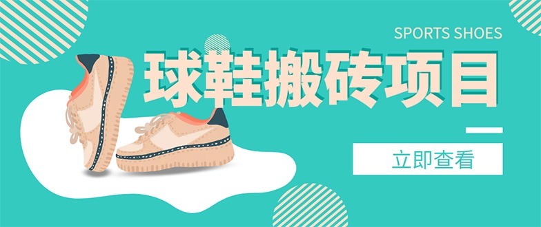 (4486期)外面收费998的球鞋搬砖项目,【详细教程资源渠道】_免费分享网络创业,副业,信息差项目的老牌资源整合平台!金铲子项目