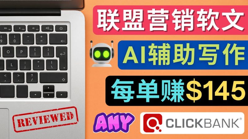 （4480期）联盟营销软文写作，利用AL工具快速完成高质量软文，每单赚145_免费分享网络创业,副业,信息差项目的老牌资源整合平台！金铲子项目