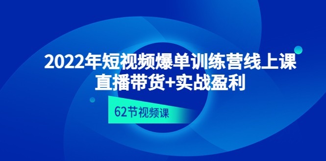(4483期)2022年短视频爆单训练营线上课:直播带货实操盈利(62节视频课)_免费分享网络创业,副业,信息差项目的老牌资源整合平台!金铲子项目