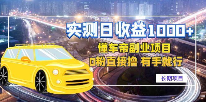 (4456期)实测的懂车帝副业0粉直接撸有手就行(长期项目)_免费分享网络创业,副业,信息差项目的老牌资源整合平台!金铲子项目