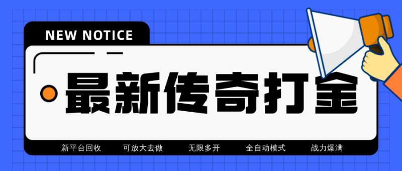 （4457期）最近很火的传奇全自动打金挂机项目，单号一天2-6元【自动脚本详细教程】_免费分享网络创业,副业,信息差项目的老牌资源整合平台！金铲子项目
