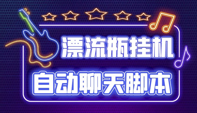 (4459期)探遇交友漂流瓶聊天挂机平台,号称单机一天可手动可脚本(软件教程)_免费分享网络创业,副业,信息差项目的老牌资源整合平台!金铲子项目